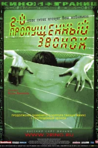  Второй пропущенный звонок 